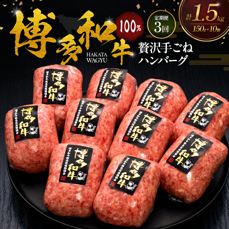 [3ヶ月連続 定期便] 博多和牛 100% 贅沢手ごね ハンバーグ 150g×10個 肉 牛肉 ※配送不可:離島