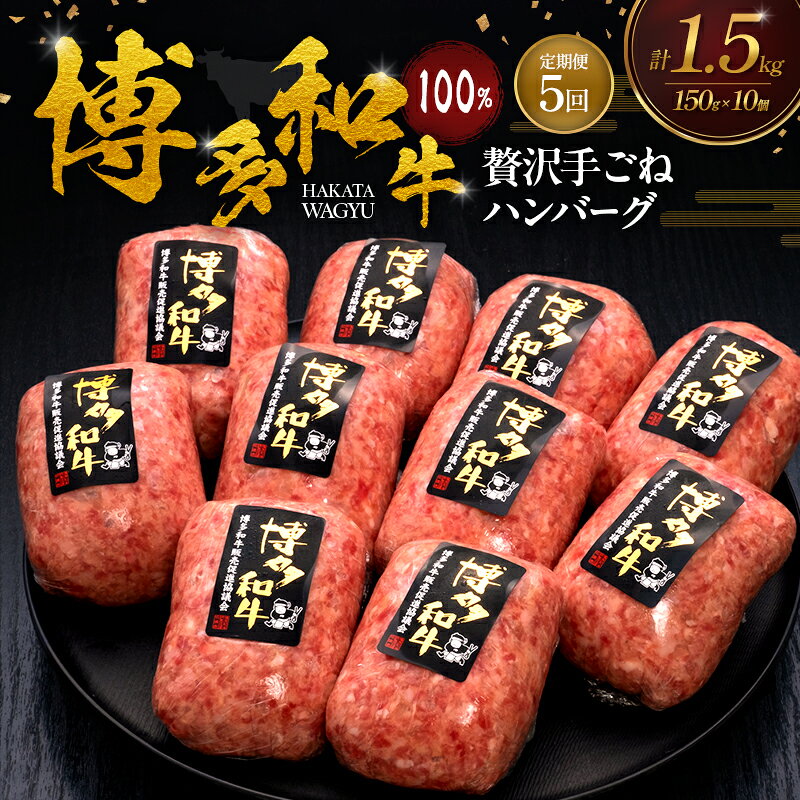 名称博多和牛ハンバーグ内容量・博多和牛100%　贅沢手ごねハンバーグ[150g×10個]×5ヶ月定期便 　　原産地:福岡県 　　賞味期限:発送日から30日原材料牛肉、玉ねぎ、卵、パン粉、牛乳、ケチャップ、塩故障、ナツメグ（一部に卵、乳、小麦を含む）賞味期限発送から冷凍30日保存方法ー15℃以下製造者ー加工業者久田精肉店株式会社 福岡市城南区東油山2丁目3-21事業者久田精肉店株式会社配送方法冷凍配送備考※画像はイメージです。 ※寄附ご入金確認月の翌月より5ヶ月連続（月1回）お届けします。 ※生産・天候・交通等の事情により遅れる場合があります。 （お届け時間帯指定可） ※離島にはお届けできません。 ・ふるさと納税よくある質問はこちら ・寄附申込みのキャンセル、返礼品の変更・返品はできません。あらかじめご了承ください。【ふるさと納税】【5ヶ月連続 定期便】 博多和牛 100% 贅沢手ごね ハンバーグ 150g×10個 肉 牛肉 ※配送不可：離島 実店舗でも大人気の贅沢手ごねハンバーグです(博多和牛100%使用)。 博多和牛は福岡県内の博多和牛生産者として登録された農家が丹精込めて飼育したブランド和牛です。肉質は柔らかくてジューシー。ミンチにしたこのお肉に厳選したオリジナル配合のスパイスを加え、手ごねして適度な粘りを持たせ、博多和牛本来の濃厚な旨味を可能な限り引き出せるようにしています。肉質を知り尽くしたお肉屋さんならではのハンバーグをご賞味下さい。 博多和牛は、福岡県内の「博多和牛生産者」として登録された我々農家が牛の健康管理に心掛け、県内産の稲わらを主食とした良質な飼料を与え、概ね20ヶ月間大切に育てた和牛で、「やわらかいジューシーな美味しさ」が評判のお肉です。皆さんに「安心・安全で美味しい牛肉」をお届けするため、生産・販売一体となって取り組んでいます。 寄附金の用途について 自治体にお任せ(災害復旧復興支援等) 防災・減災、防犯、消費者保護、人権、協働、男女共同参画及びコミュニティに関する事業 保健、福祉、医療及び子育てに関する事業 農林業、商工業及び観光に関する事業 都市基盤(道路、交通、上下水道、住宅・住環境、景観、公園・緑化)及び環境に関する事業 教育、生涯学習、スポーツ及び歴史・文化に関する事業 受領証明書及びワンストップ特例申請書のお届けについて 【受領証明書】受領証明書は、ご入金確認後、注文内容確認画面の【注文者情報】に記載の住所にお送りいたします。発送の時期は、入金確認後1～2週間程度を目途に、お礼の特産品とは別にお送りします。 【ワンストップ特例申請書について】ワンストップ特例をご利用される場合、1/10までに申請書が届くように発送ください。マイナンバーに関する添付書類に漏れのないようご注意ください。 【朝倉市 送付先住所】〒670-0913 兵庫県姫路市西駅前町73番地 姫路ターミナルスクエア401号室レッドホースコーポレーション株式会社（朝倉市業務委託先）ふるさとサポートセンター「朝倉市ふるさと納税」宛