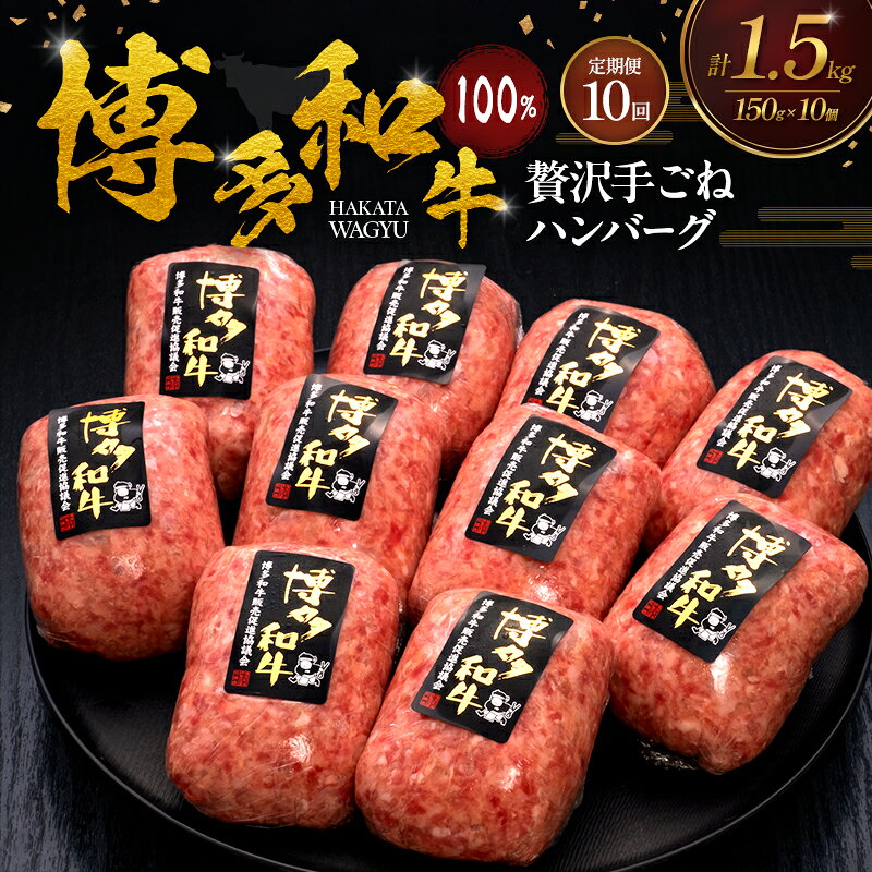 【ふるさと納税】【10ヶ月連続 定期便】 博多和牛 100% 贅沢手ごね ハンバーグ 150g×10個 肉 牛肉 ※配送不可：離島