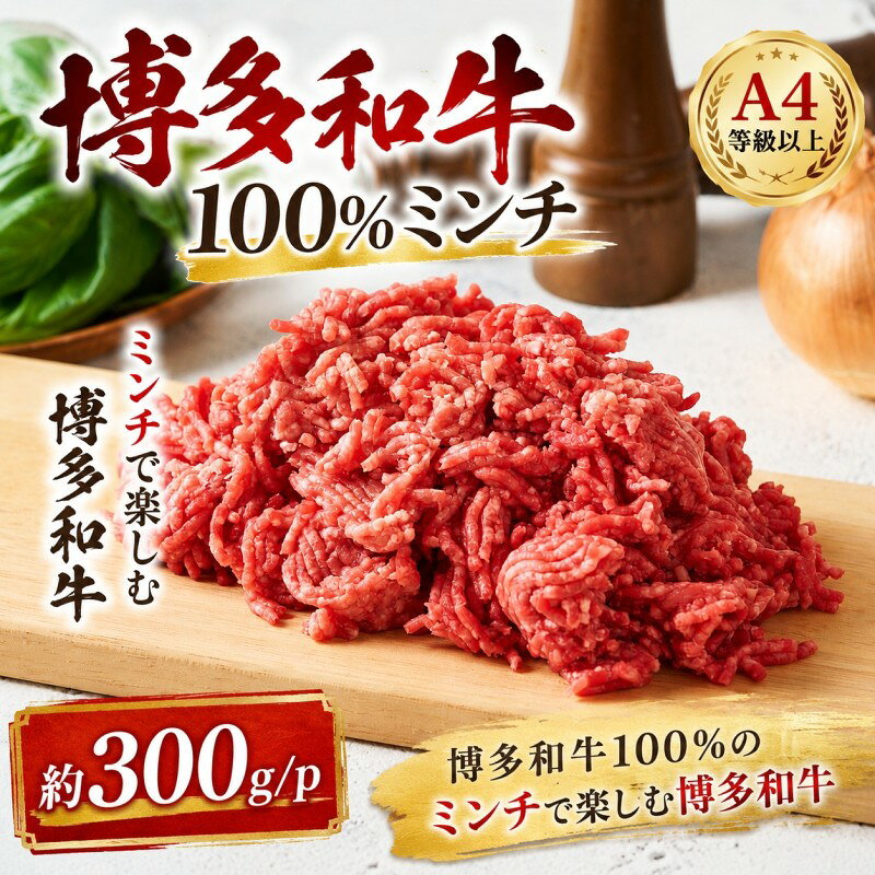 博多和牛 A4〜A5 ミンチ 約300g×1パック ひき肉 牛 牛肉 お肉 肉 牛スネ バラ モモ 料理 ※配送不可:離島