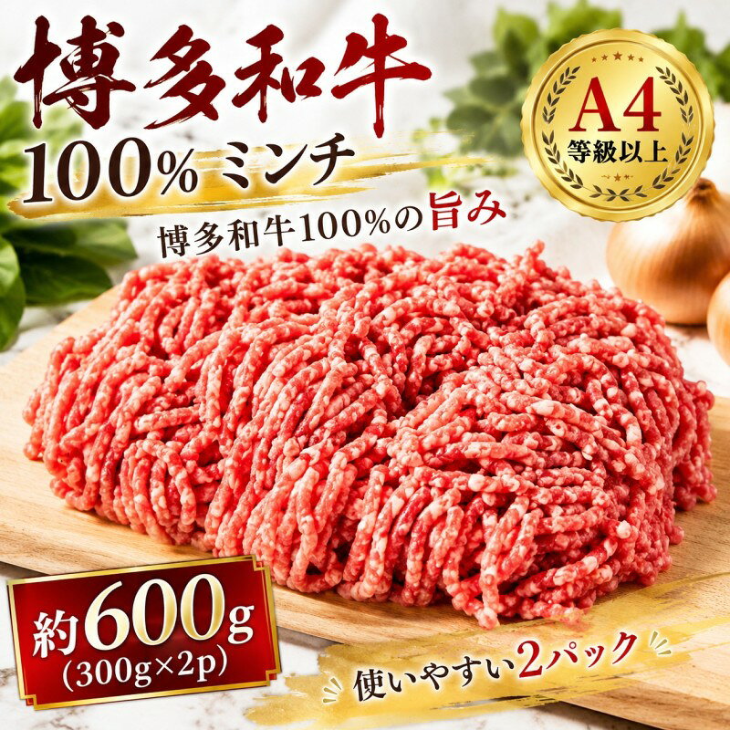 博多和牛 A4～A5 ミンチ 約300g×2パック 合計600g ひき肉 牛 牛肉 お肉 肉 牛スネ バラ モモ 料理 ※配送不可：離島