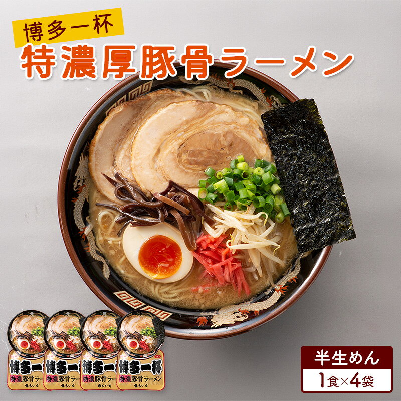 【ふるさと納税】ラーメン 博多一杯 特濃厚豚骨ラーメン 1食×4袋 個包装タイプ 豚骨ラーメン