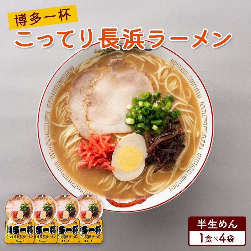 【ふるさと納税】ラーメン 博多一杯 こってり長浜ラーメン 1食×4袋 個包装タイプ 豚骨ラーメン