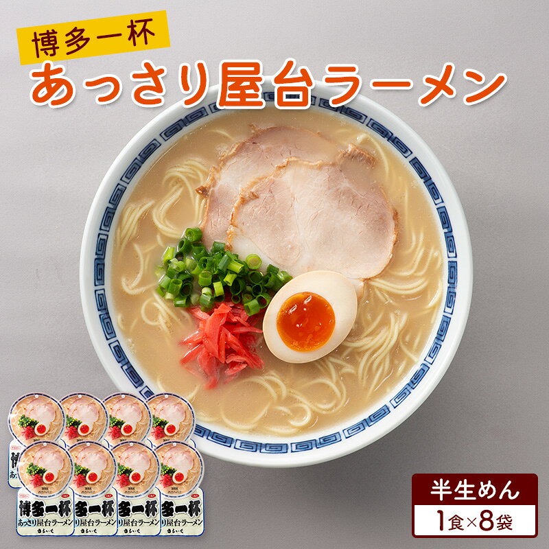 ラーメン 博多一杯 あっさり屋台ラーメン 1食×8袋 個包装タイプ 豚骨ラーメン