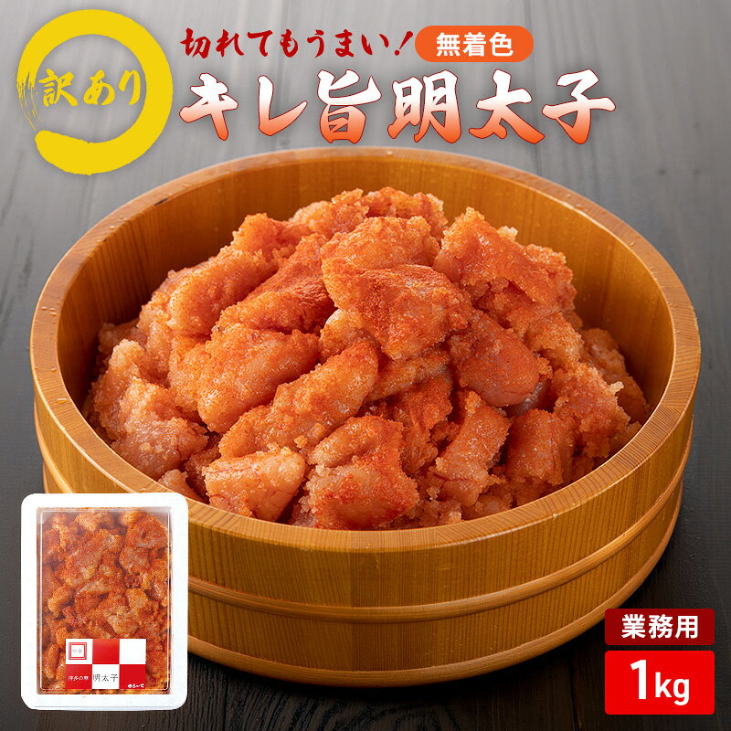 辛子明太子 【訳アリ】切れてもうまい！業務用 キレ旨 明太子 (無着色) 1kg 訳あり