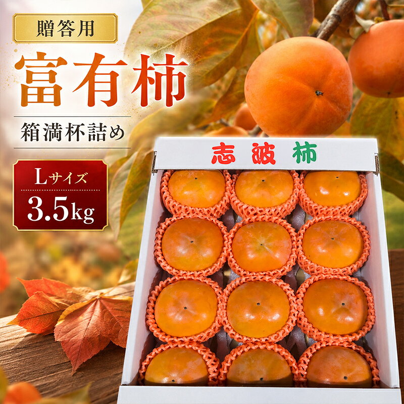 富有柿 贈答用 Lサイズ 3.5kg 箱満杯詰め ※配送不可:離島 お届け:2026年12月1日〜12月30日まで