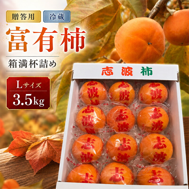 富有柿 冷蔵柿 贈答用 Lサイズ 3.5kg 箱満杯詰め ※配送不可:離島 お届け:2026年12月15日〜2027年3月15日まで
