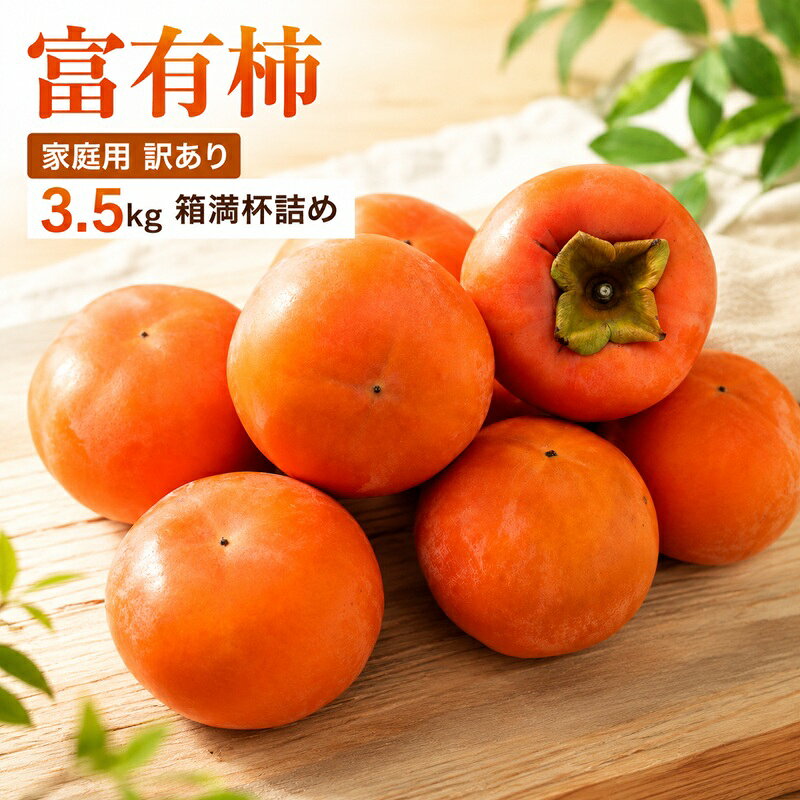 富有柿 家庭用 訳あり 3.5kg 箱満杯詰め 柿 果物 ※配送不可:離島 お届け:2026年12月1日〜12月30日