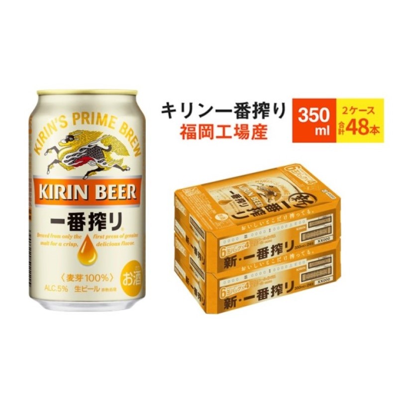 【ふるさと納税】先行予約 2026年10月以降発送 ビール キリン 一番搾り 350ml 48本 福岡工場産 お酒 キリンビール 送料無料 生ビール ギフト 内祝い ケース 一番搾り麦汁 麦100％ すみきった味わい　お届け：2026年10月中旬～