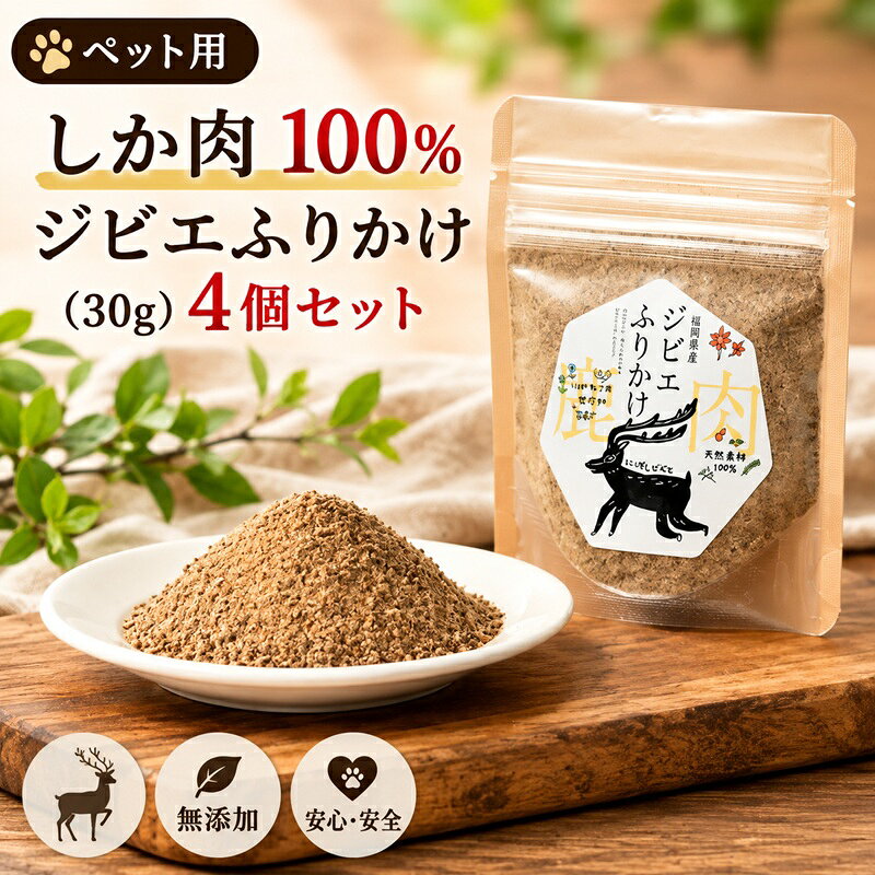 【ふるさと納税】ペット用 しか肉 100%ふりかけ(30g) 4個セット ペットフード f402281-asakura-10003636 福岡県朝倉市 パッケージ画像