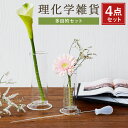 【ふるさと納税】A109 理化学雑貨 多目的セット どっしりンダー 100ml 250ml 駒込ピペット 5ml シリコンスポイト 5ml 4点セット インテリ...
