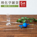 【ふるさと納税】A111 理化学雑貨 実験(測定)セット どっしりンダー ホールピペット 先端メスピペット(ショート) ホールピペット 安全ピペッター(青) 5...