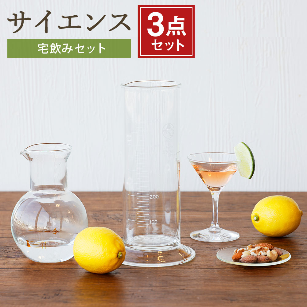 【ふるさと納税】サイエンス 宅飲みセット 3点セット 徳利 1合 どっしりンダー 500ml 時計皿 調理器具 皿 食器 宅飲み 家飲み 耐熱ガラス 理化学雑貨 インテリア 実験 みやま市 福岡県産 国産 送料無料