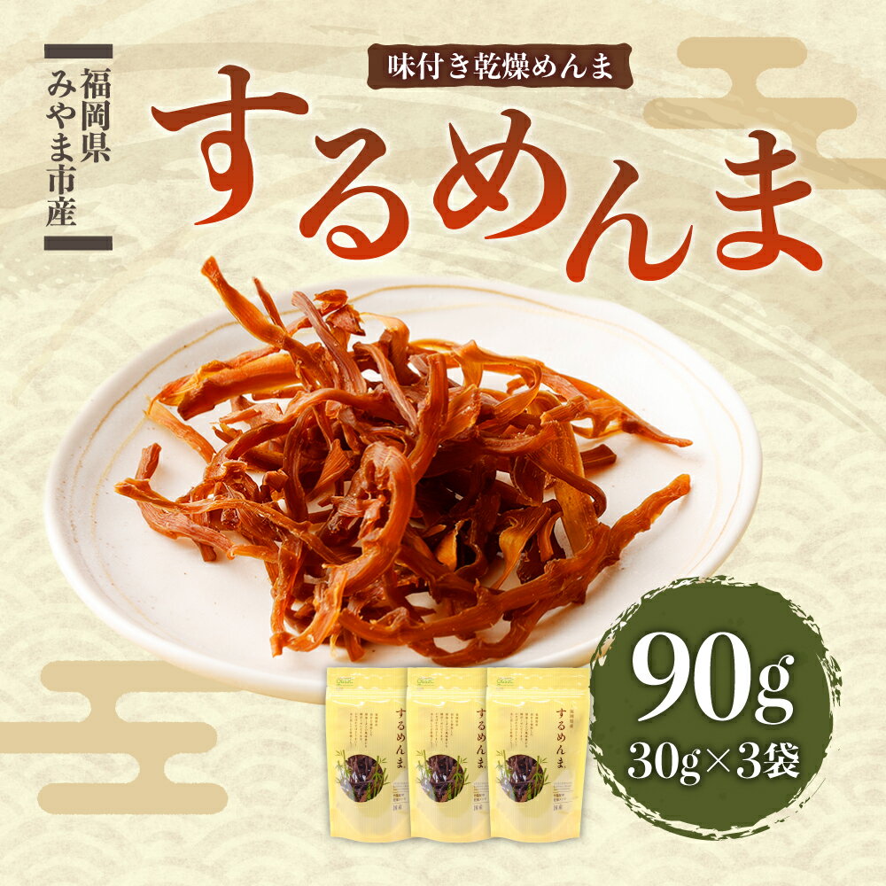 【ふるさと納税】するめんま 味付き乾燥メンマ 合計90g 30g×3袋 メンマ おかず 総菜 おつまみ つまみ 国産 九州産 福岡県産 みやま市産 送料無料