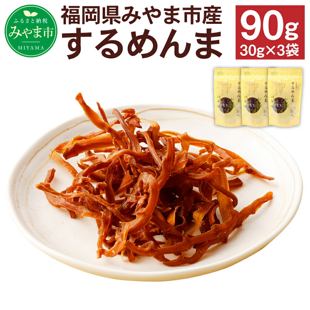 19位! 口コミ数「1件」評価「5」するめんま 味付き乾燥メンマ 合計90g 30g×3袋 メンマ おかず 総菜 おつまみ つまみ 国産 九州産 福岡県産 みやま市産 送料無料