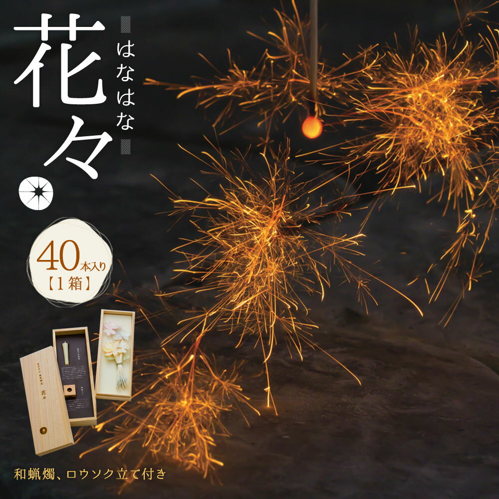 12位! 口コミ数「0件」評価「0」お取り寄せ花火 花々 はなはな セット 288×96×65mm 和蝋燭 ロウソク立て付き 40本入り 1箱 花火 線香花火 国産 キャンプ ･･･ 