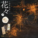 【ふるさと納税】お取り寄せ花火 花々 はなはな セット 288×96×65mm 和蝋燭 ロウソク立て付き 40本入り 1箱 花火 線香花火 国産 キャン..