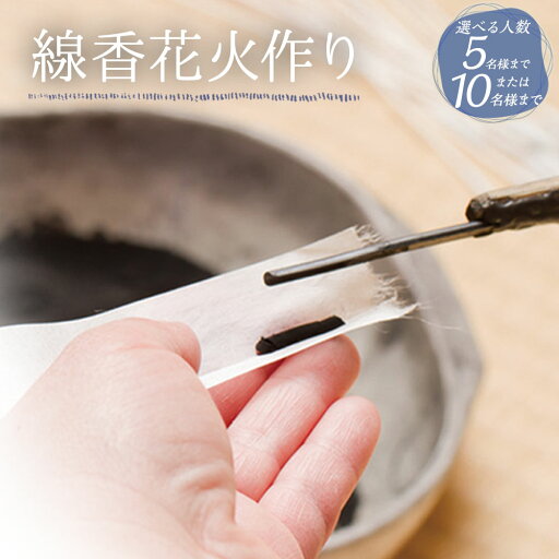 【ふるさと納税】<選べる人数> 線香花火作り体験 5名様まで または 10名様まで 線香花火 歴史 解説 線香花火づくり ワークショップ レターパックライト 筒井時正玩具花火製造所 F1 F2 福岡県 みやま市 送料無料 【ふるさと納税】<選べる人数> 線香花火作り体験 5名様まで または 10名様まで 線香花火 歴史 解説 線香花火づくり ワークショップ レターパックライト 筒井時正玩具花火製造所 F1 F2 福岡県 みやま市 送料無料