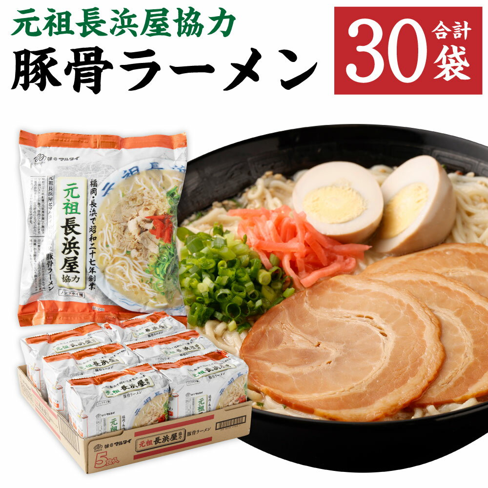 7位! 口コミ数「0件」評価「0」元祖長浜屋協力 豚骨ラーメン 袋入 (5食×6袋) 合計30食分 合計30袋 ラーメン 即席麺 ノンフライめん 豚骨 豚骨スープ 細麺 保存･･･ 