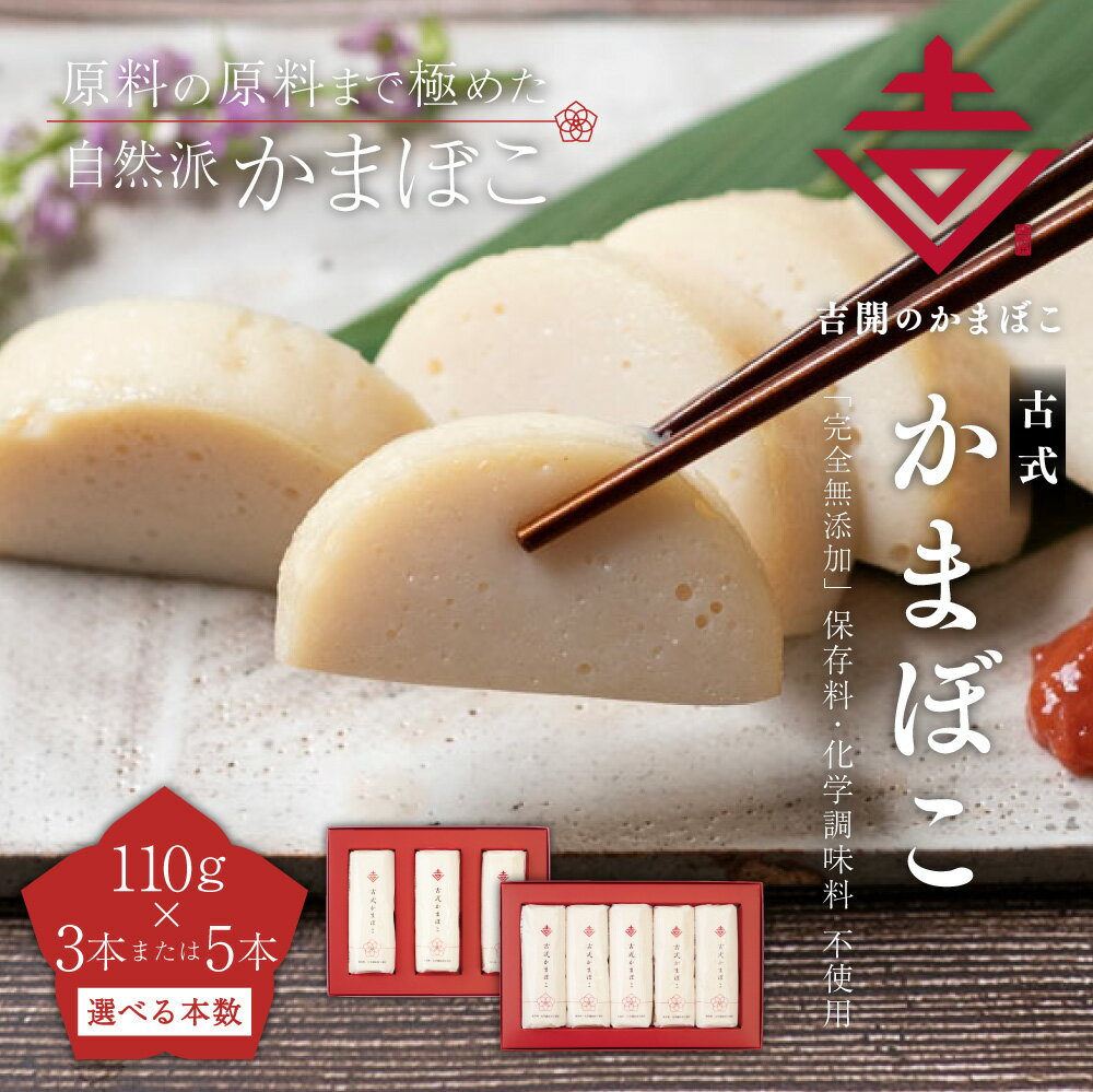 【ふるさと納税】＜選べる＞吉開のかまぼこ 古式かまぼこ 3本または5本セット かまぼこ 蒲鉾 練り物 無添加 贈答用 ギフト 国産 福岡県 みやま市
