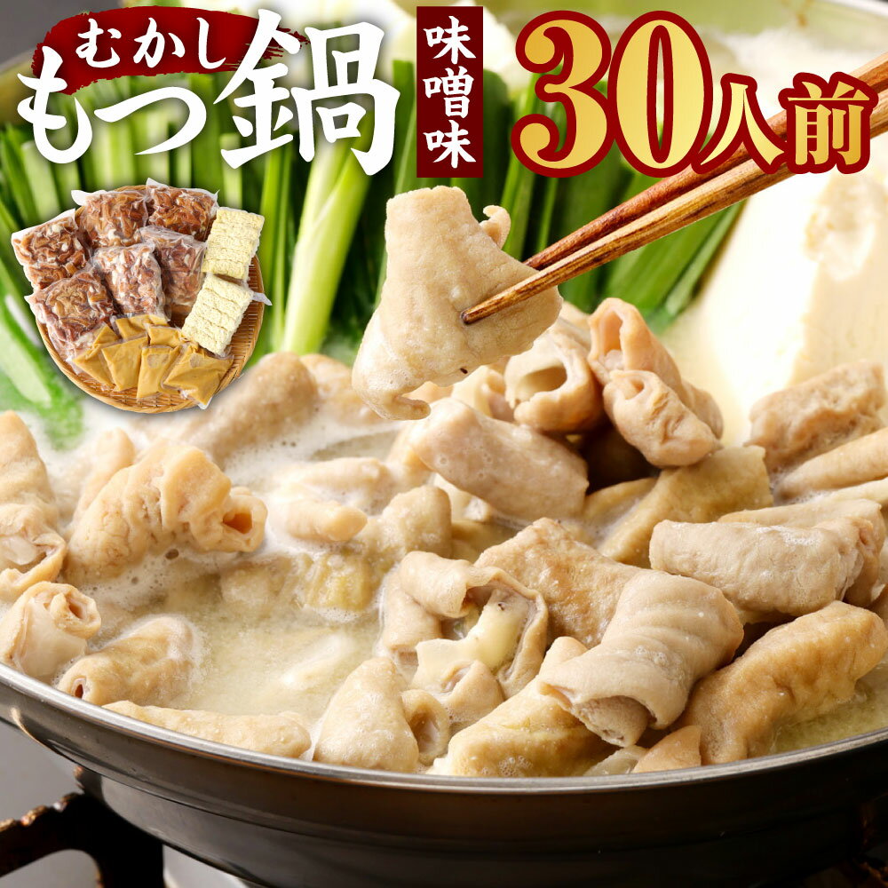 33位! 口コミ数「0件」評価「0」むかしもつ鍋 味噌味 30人前 国産 豚モツ 3kg 500g×6パック 味噌スープ160ml×6パック ラーメン麺 10玉 鍋セット 国産･･･ 