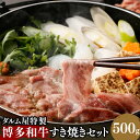 【ふるさと納税】ダルム屋特製 博多和牛 すき焼き 500g タレ 200ml セット 牛肉 和牛 お肉 薄切り スライス 冷凍 国産 九州 福岡県 送料無料