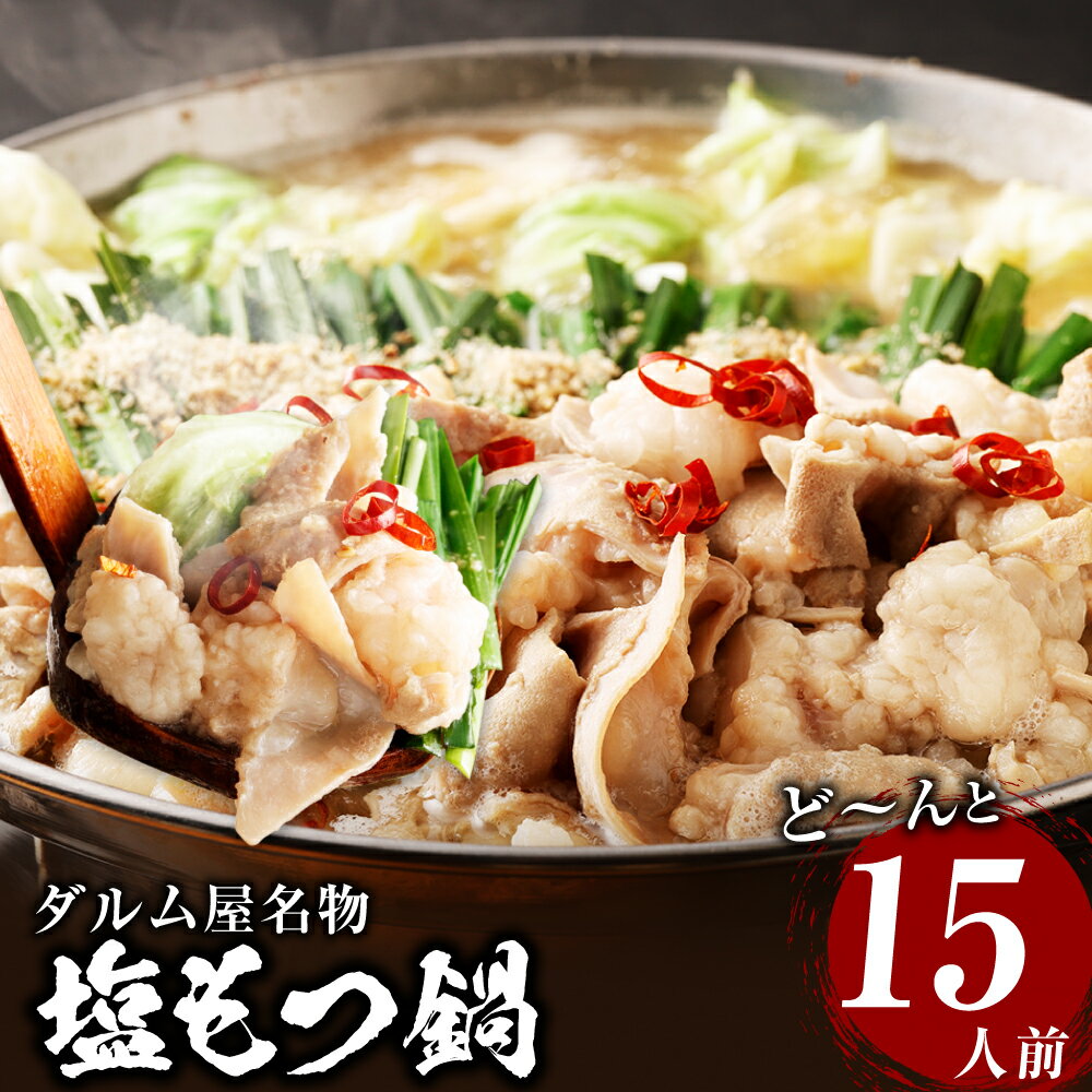 【ふるさと納税】ダルム屋名物 塩もつ鍋 ど~んと 15人前 5人前×3パック 牛 小腸 ホルモン 鍋 お肉 ちゃんぽん 麺 塩 スープ 小分け セット 送料無料
