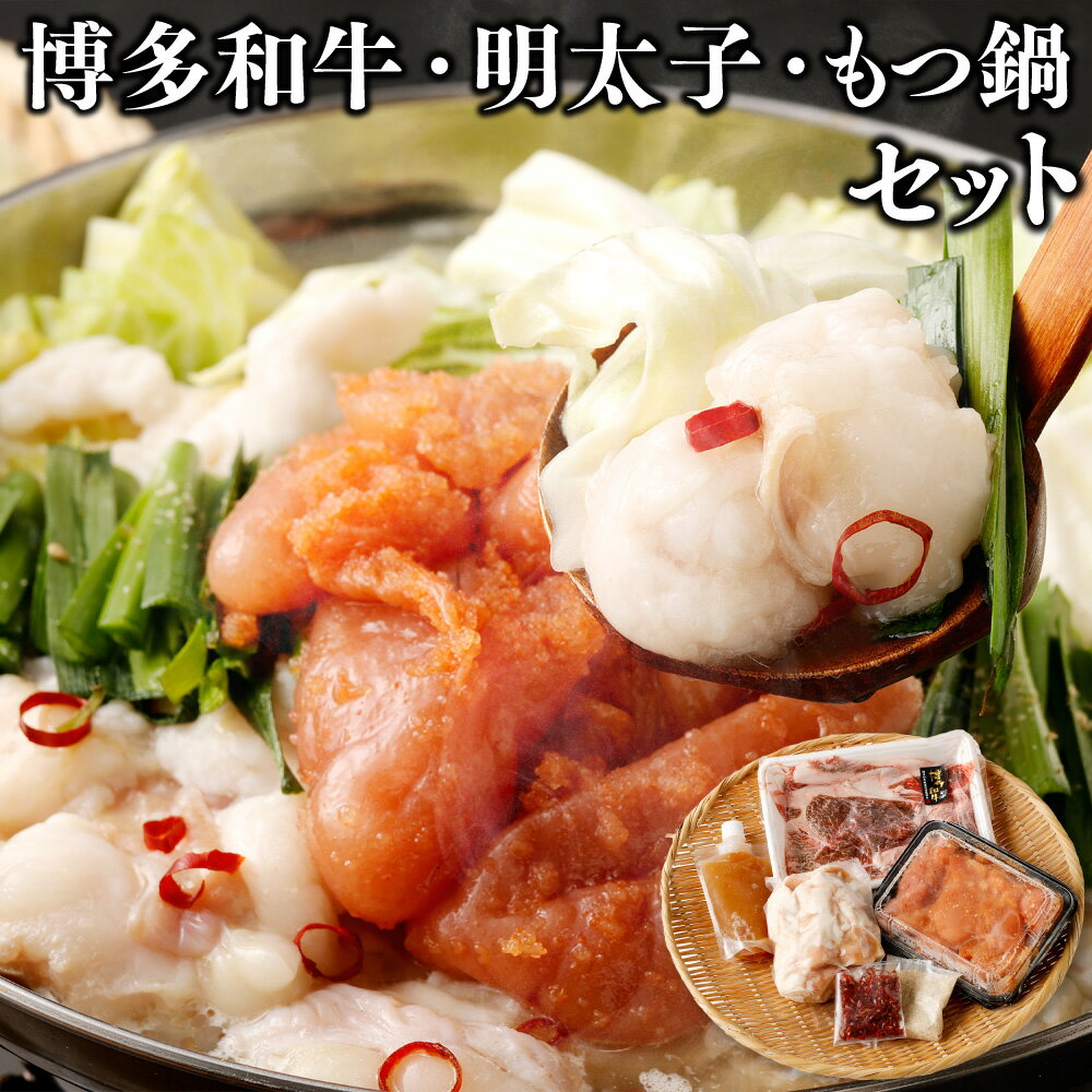 【ふるさと納税】博多和牛・明太子・もつ鍋 セット もつ鍋 牛 小腸 塩スープ ちゃんぽん麺 明太子 切子 バラ子 ミックス 博多和牛 牛肉 和牛 お肉 薄切り スライス すき焼き 肉じゃが 冷凍 国産 九州 福岡県 送料無料