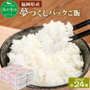 夢つくしパックご飯 (200g×3袋)×8袋 計24パック 福岡産 白米 米 無菌包装米 レトルト食品 電子レンジ 常温保存 備蓄 福岡県 みやま市 送料無料