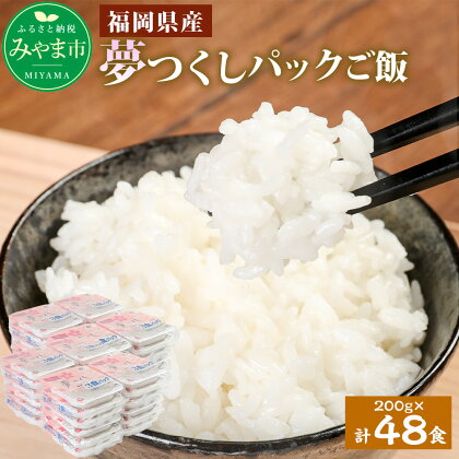 夢つくしパックご飯 (200g×3袋)×8袋 2箱 計48パック 福岡産 白米 米 無菌包装米 レトルト食品 電子レンジ 常温保存 備蓄 福岡県 みやま市 送料無料