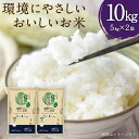 【ふるさと納税】環境にやさしいおいしいお米 5kg×2袋 計10kg 福岡産 白米 米 つやおとめ ルフラン 福岡県 みやま市 送料無料