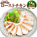 【ふるさと納税】手焼き はかた地どり炭火焼ローストチキン 約2kg 8～12パック 福岡県産 博多 地鶏 鶏 鶏肉 肉 むね肉 低脂質 高たんぱく ヘルシー 送料無料