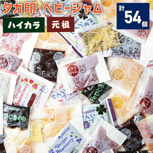 【ふるさと納税】A220 タカ印ベビージャムセット ハイカラ 元祖 セット 計54個 ベビーシリーズ ジャム 詰め合わせ 詰合せ 食べ比べ 平成 昭和 学校給食 昔ながら 懐かしい レトロ 送料無料 【ふるさと納税】A220 タカ印ベビージャムセット ハイカラ 元祖 セット 計54個 ベビーシリーズ ジャム 詰め合わせ 詰合せ 食べ比べ 平成 昭和 学校給食 昔ながら 懐かしい レトロ 送料無料