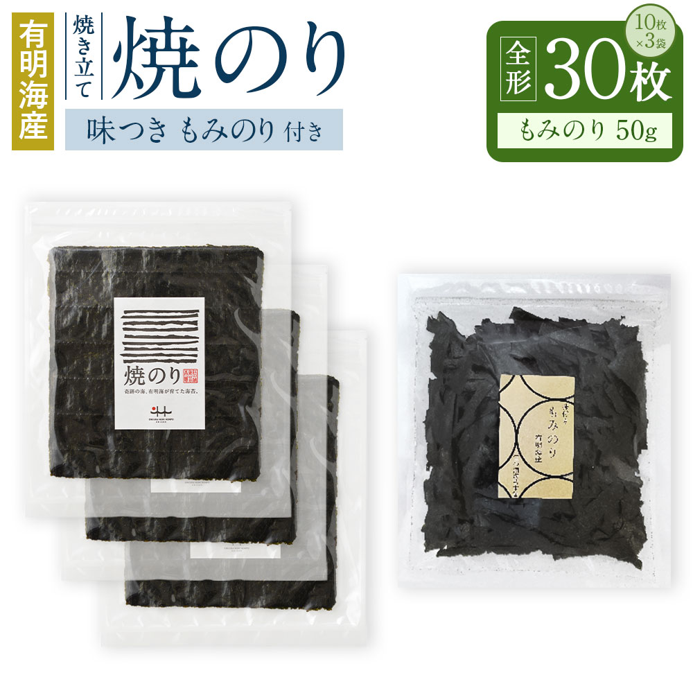 有明海産 焼き立て 焼のり 30枚 もみのり1個付 50g 味付き のり 海苔 ご飯 おかず おにぎり 手巻き 寿司 江の浦海苔本舗