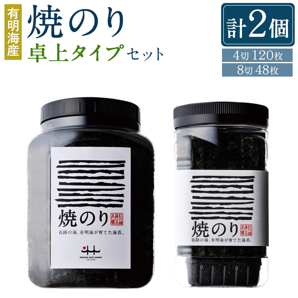 有明海産 焼のり 卓上タイプ 8切 48枚 と 焼きのり 4切 120枚 計2個 のり 海苔 ご飯 おかず おにぎり 江の浦海苔本舗