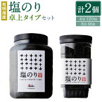 【ふるさと納税】有明海産 塩のり 卓上タイプ 8切 48枚 と 塩のり 4切 120枚 計2個 のり 海苔 ご飯 おかず おにぎり 江の浦海苔本舗