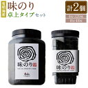 有明海産 味のり 卓上タイプ 8切 48枚 と 味のり 4切 120枚 計2個 のり 海苔 ご飯 おかず おにぎり 江の浦海苔本舗