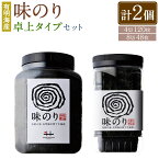 【ふるさと納税】有明海産 味のり 卓上タイプ 8切 48枚 と 味のり 4切 120枚 計2個 のり 海苔 ご飯 おかず おにぎり 江の浦海苔本舗