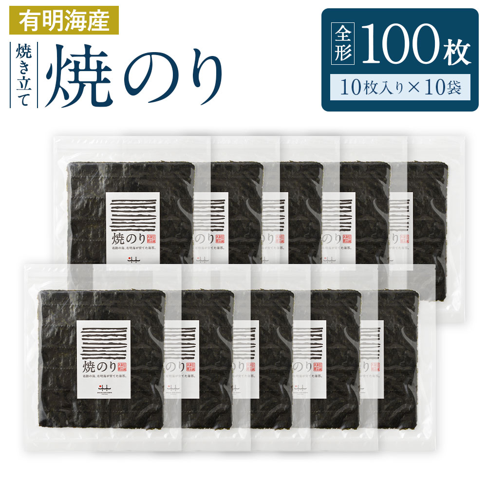 【ふるさと納税】有明海産 焼き立て 焼のり 10枚入りを10袋 全形 100枚分 のり 海苔 ご飯 おかず おに...