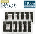 有明海産 焼き立て 焼のり 10枚入りを10袋 全形 100枚分 のり 海苔 ご飯 おかず おにぎり 手巻き 寿司 江の浦海苔本舗