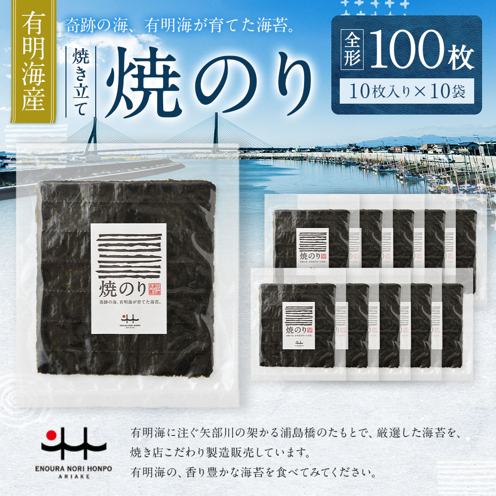 【ふるさと納税】有明海産 焼き立て 焼のり 10枚入りを10袋 全形 100枚分 のり 海苔 ご飯 おかず おにぎり 手巻き 寿司 江の浦海苔本舗