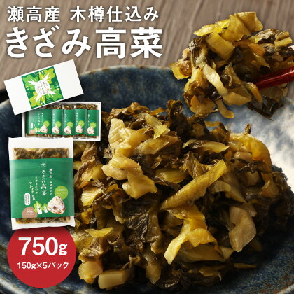 瀬高産 きざみ高菜セット 150g×5 高菜漬 たかな 漬け物 漬物 つけもの ご飯のお供 野菜 福岡県産 九州 国産 福岡県 みやま市 送料無料