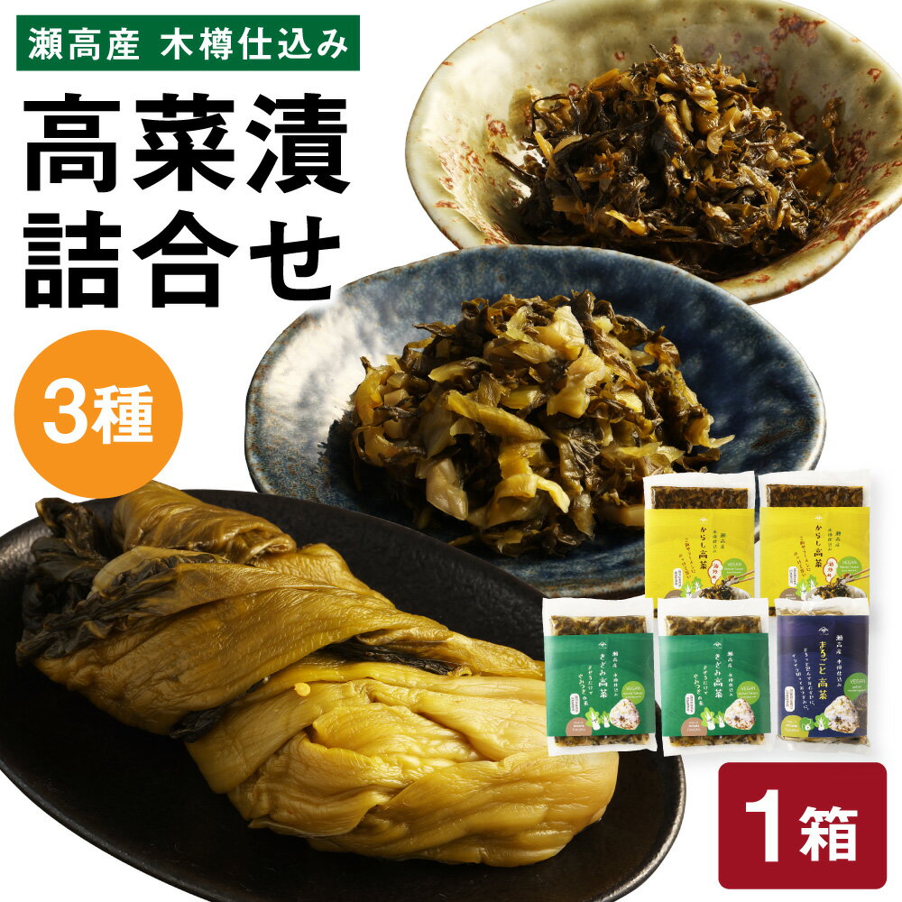 高菜漬3種類詰め合わせ（1箱） からし高菜 150g×2 きざみ高菜 150g×2 まるごと高菜 250g×1 高菜漬 たかな 漬け物 漬物 つけもの ご飯のお供 野菜 福岡県産 九州 国産 福岡県 みやま市 送料無料