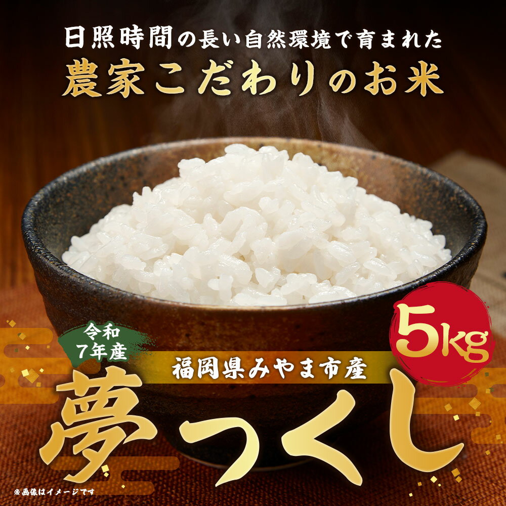 【ふるさと納税】A323 【令和7年産】アッキーファームのお米「夢つくし」 5kg 白米 ゆめつくし お米 こめ 精米 単一原料米 ごはん ご飯 福岡県産 国産 福岡県 みやま市 送料無料 【2025年10月下旬～2026年8月下旬まで順次発送予定】