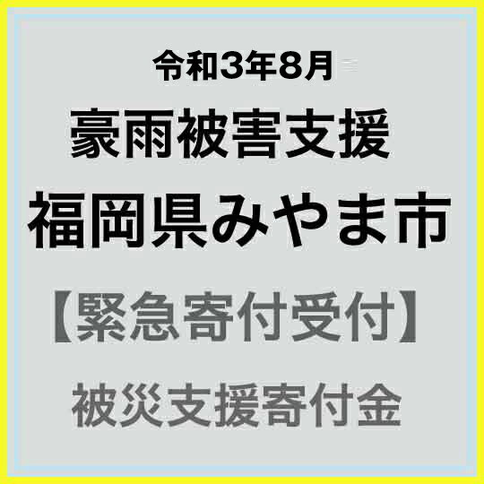 【ふるさと納税】【令和3年8月 豪雨災害支援緊急寄附受付】福岡県みやま市災害応援寄附金（返礼品はありません）のサムネイル