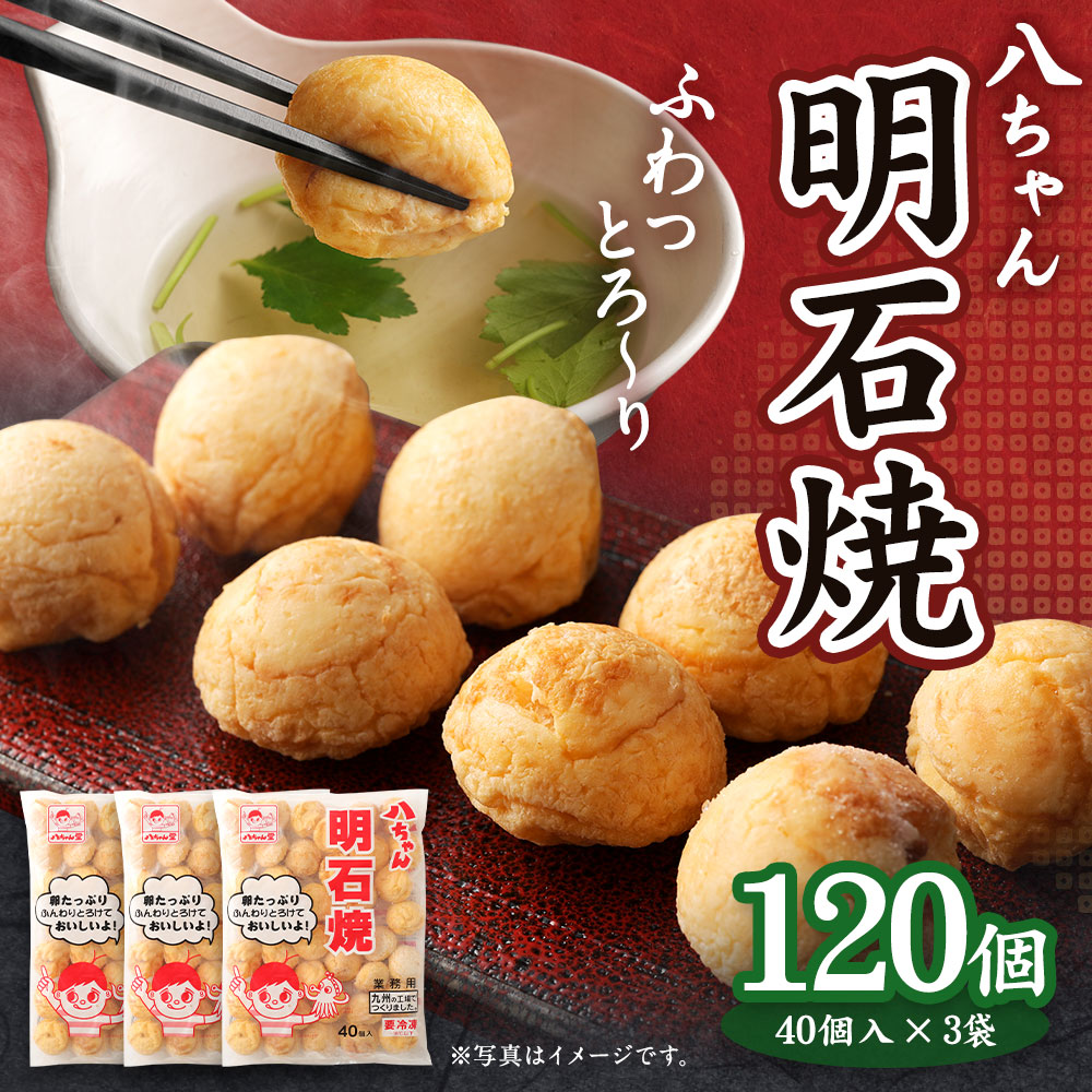 【ふるさと納税】八ちゃん堂 明石焼 40個入×3袋 計120個入 計3kg たこ焼 八ちゃん おつまみ 惣菜 冷凍たこ焼 簡単 お徳用 食品 ふわふわ 冷凍 送料無料