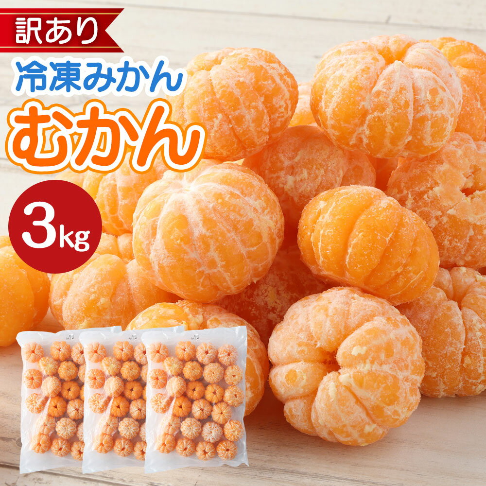 【ふるさと納税】≪訳あり≫ 八ちゃん堂 むかん 3kg 1kg×3袋 外皮をむいた冷凍みかん 冷凍みかん 冷凍フルーツ ミカン 国産 お風呂あがり デザート スイーツ 天然 無添加 フルーツ シャーベット 詰合せ セット 食品 冷凍 送料無料