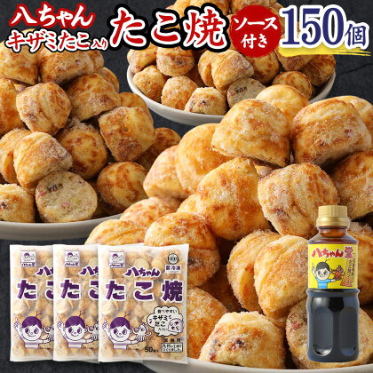 八ちゃん堂 キザミたこ入り たこ焼 50個入×3袋 計150個入 計3kg たこ焼きソース 付き 食べやすい 具だくさん 八ちゃん おつまみ 惣菜 冷凍たこ焼 簡単 お徳用 食品 冷凍 送料無料