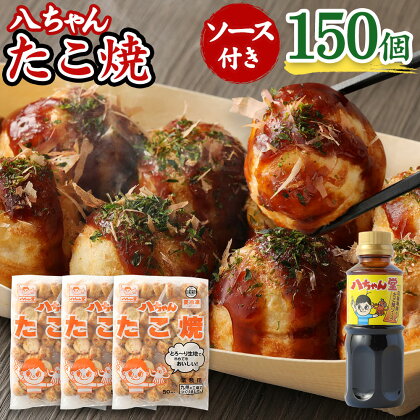 八ちゃん堂 たこ焼 50個入×3袋 計150個入 計3kg たこ焼きソース 付き クリーミー 具だくさん 八ちゃん おつまみ 惣菜 冷凍たこ焼 簡単 お徳用 食品 冷凍 送料無料