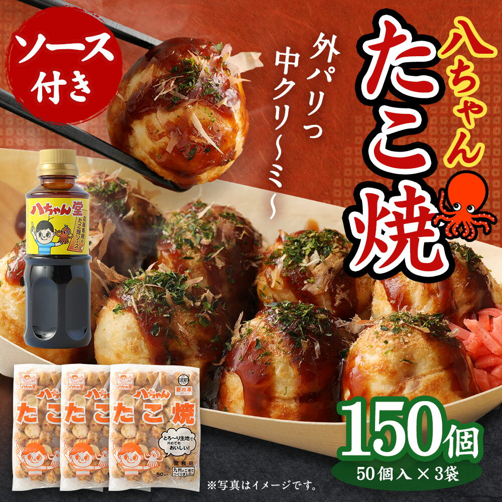 【ふるさと納税】八ちゃん堂 たこ焼 50個入×3袋 計150個入 計3kg たこ焼きソース 付き クリーミー 具だくさん 八ちゃん おつまみ 惣菜 冷凍たこ焼 簡単 お徳用 食品 冷凍 送料無料